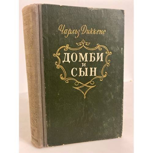 Обложка книги «Домби и сын. Том 1» — Диккенс Чарльз Джон Хаффем