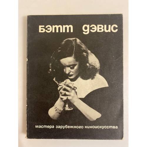 Обложка книги «Бэтт Дэвис» — Карцева Елена Николаевна