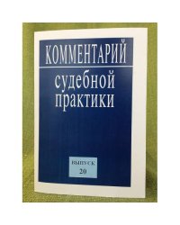 Комментарий судебной практики Выпуск 20