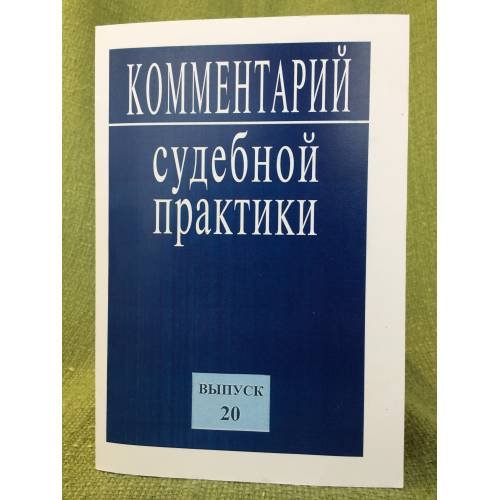 Комментарий судебной практики Выпуск 20