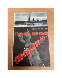 Тысяча первый поединок