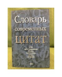 Словарь современных цитат