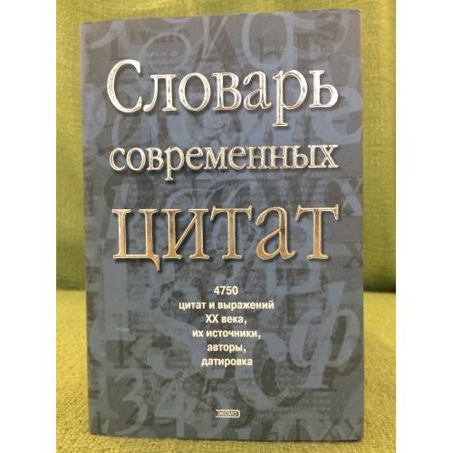 Словарь современных цитат