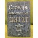 Словарь современных цитат