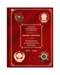История Российского Государства. Том Х. Разрушение и воскрешение империи.