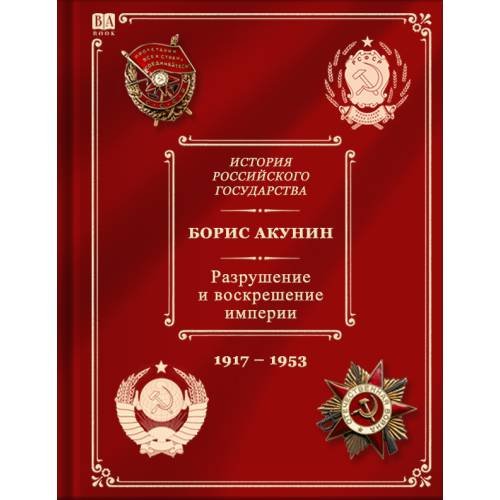 История Российского Государства. Том Х. Разрушение и воскрешение империи.
