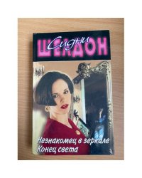 Незнакомец в зеркале. Конец света