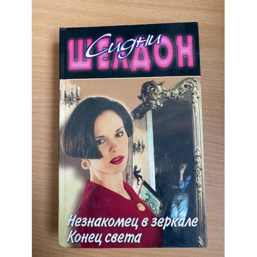 Незнакомец в зеркале. Конец света