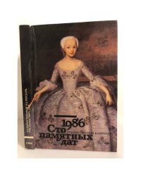 Сто памятных дат. Художественный календарь на 1986 год