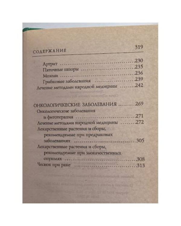 Лечебник. Золотые правила здоровья