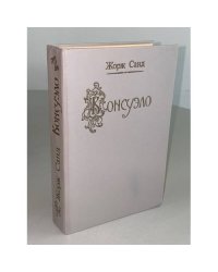 Консуэло