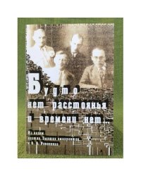 Будто нет расстоянья и времени нет... (из писем поэтов, бывших эмигрантов к А.В. Ревоненко)