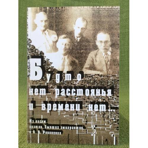 Будто нет расстоянья и времени нет... (из писем поэтов, бывших эмигрантов к А.В. Ревоненко)