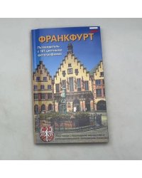 Франкфурт