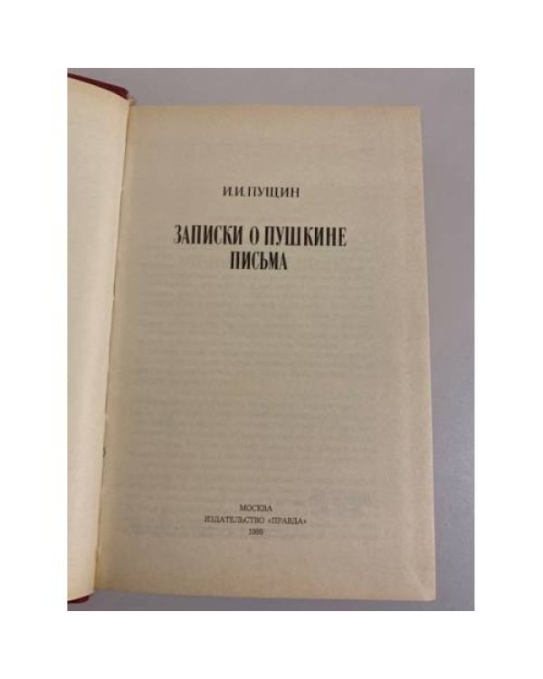 Дополнительное изображение книги «Записки о Пушкине. Письма»
