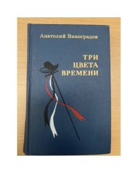 Три цвета времени