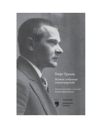 Георг Тракль. Полное собрание стихотворений