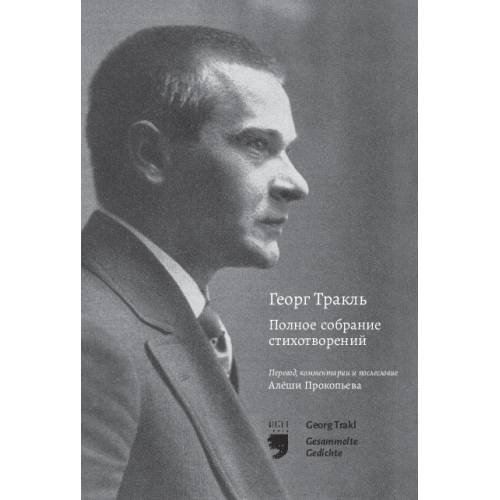 Георг Тракль. Полное собрание стихотворений