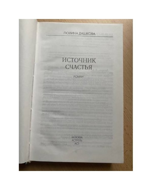 Источник счастья