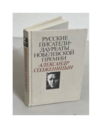 Русские писатели - лауреаты Нобелевской премии: Александр Солженицын