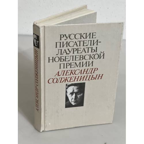 Русские писатели - лауреаты Нобелевской премии: Александр Солженицын