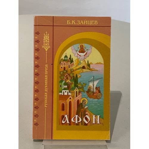 Обложка книги «Афон» — Борис Константинович Зайцев