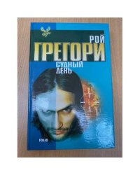 Судный день