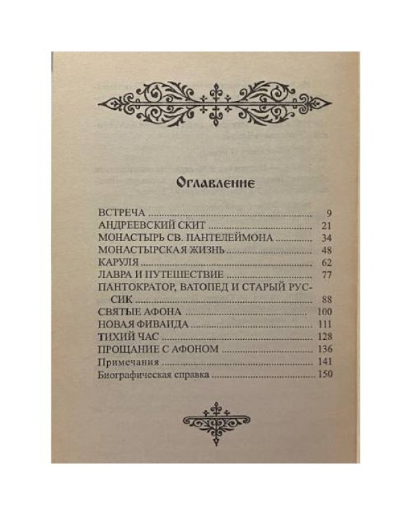 Дополнительное изображение книги «Афон»