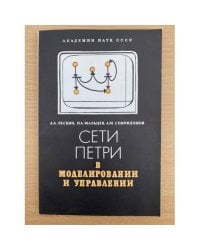 Сети Петри в моделировании и управлении