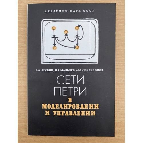 Сети Петри в моделировании и управлении