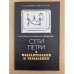 Сети Петри в моделировании и управлении