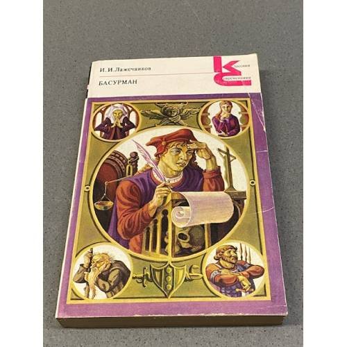 Обложка книги «Басурман» — Иван Лажечников, ISBN 5280004995