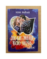 Люби меня всю ночь