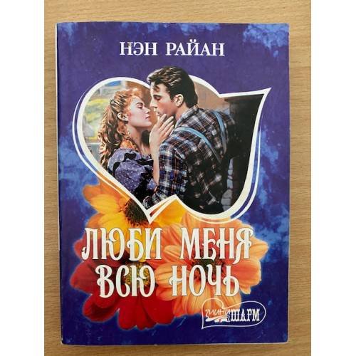 Люби меня всю ночь