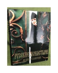 Русские монастыри / Russian Monasteries. Южная часть Центрального региона России