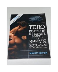 Тело, которое вы хотите иметь за время, которым вы располагаете