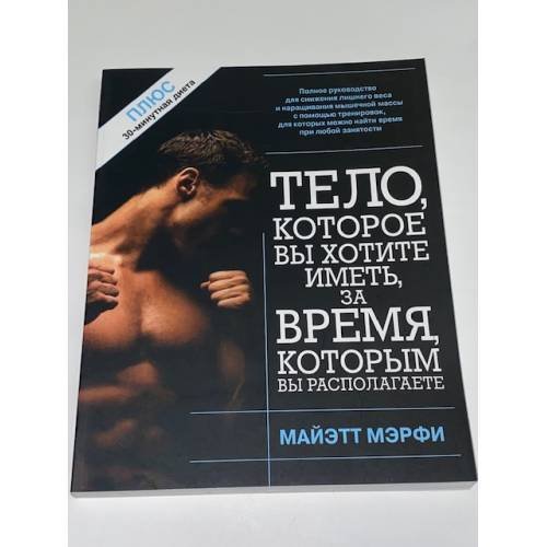 Обложка книги «Тело, которое вы хотите иметь за время, которым вы располагаете» — Мэрфи М., ISBN 9789851505391