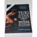 Обложка книги «Тело, которое вы хотите иметь за время, которым вы располагаете» — Мэрфи М., ISBN 9789851505391