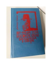 Вечный сон. Высокое окно. Блондинка в озере