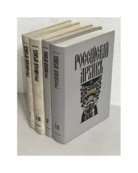 Российский архив. История Отечества в свидетельствах и документах XVIII-XX вв. Выпуски 1,2,3,4,7 (комплект из 4 книг)