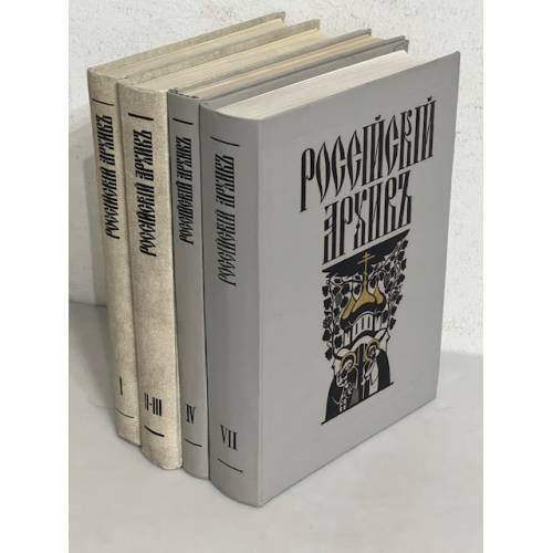Российский архив. История Отечества в свидетельствах и документах XVIII-XX вв. Выпуски 1,2,3,4,7 (комплект из 4 книг)
