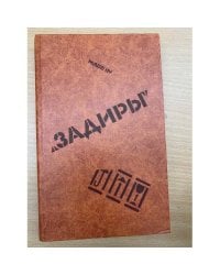 Задиры. Рассказы о молодом рабочем в условиях современного капитализма