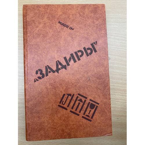 Задиры. Рассказы о молодом рабочем в условиях современного капитализма