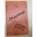 Задиры. Рассказы о молодом рабочем в условиях современного капитализма