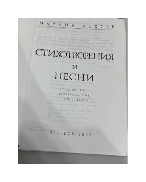 Марина Кехтер. Стихотворения и песни