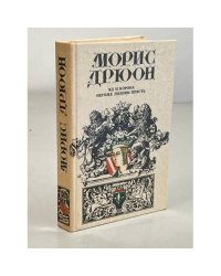 Яд и корона. Негоже лилиям прясть