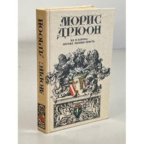 Яд и корона. Негоже лилиям прясть