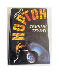 Темный трубач