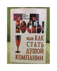 Тосты, или Как стать душой компании: Стихи, застольные песни, поздравления