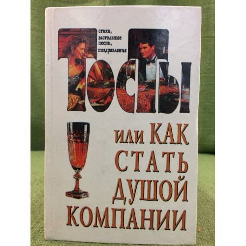 Тосты, или Как стать душой компании: Стихи, застольные песни, поздравления